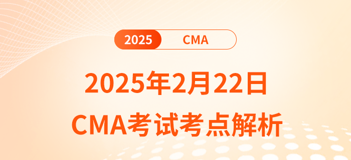 考生必看！2025年2月22日cma考試考點(diǎn)解析