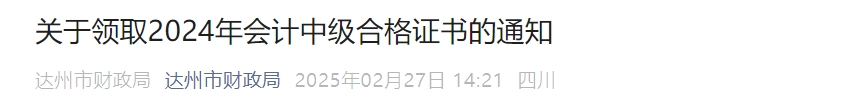 四川達(dá)州2024年中級會計證書領(lǐng)取通知