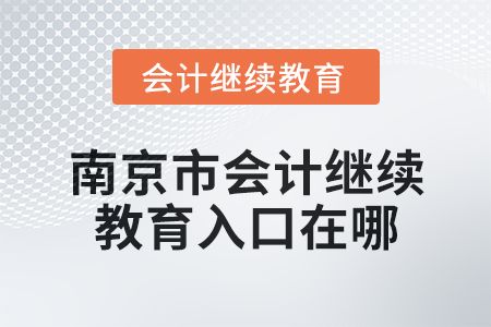 2024年南京市會計(jì)繼續(xù)教育入口在哪？