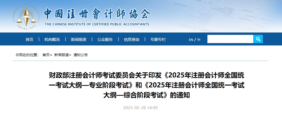 重磅！2025年注冊會計師考試大綱現(xiàn)已公布！