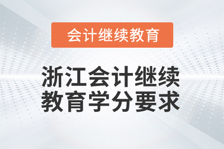 浙江2024年會計繼續(xù)教育學(xué)分要求