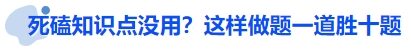 中級會計死磕知識點沒用？這樣做題一道勝十題