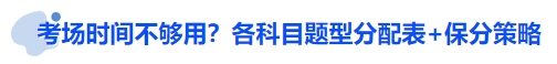 中級會計考場時間不夠用？各科目題型分配表+保分策略