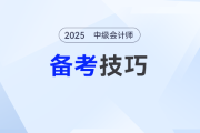 中級(jí)會(huì)計(jì)備考知識(shí)點(diǎn)記不住？這些方法讓你輕松應(yīng)對(duì)！