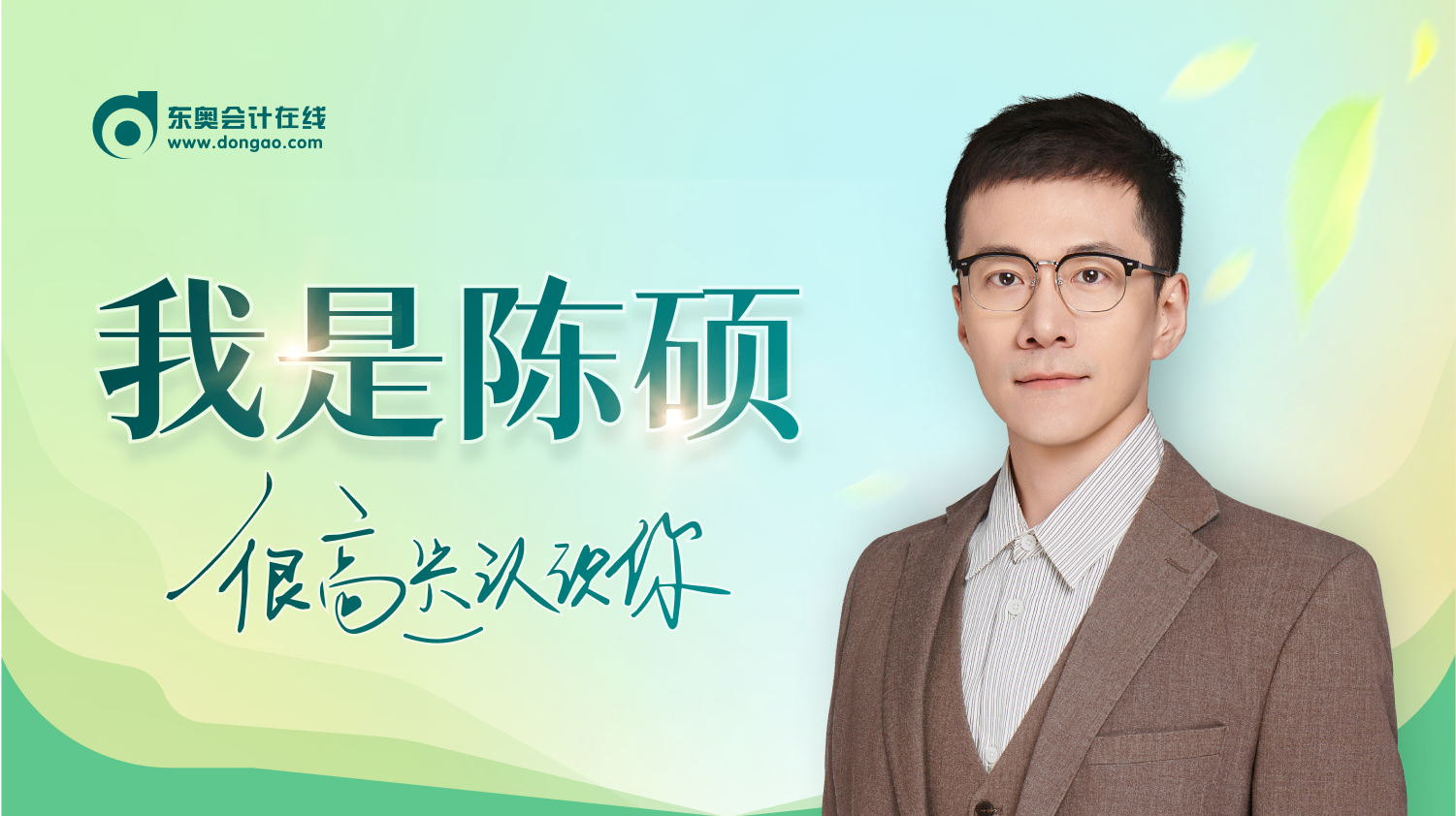 重磅！陳碩老師加入東奧！“應(yīng)試+嚴(yán)謹(jǐn)”活力新勢(shì)力！