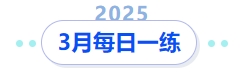 中級(jí)會(huì)計(jì)3月每日一練