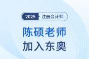 重磅！陳碩老師加入東奧！“應(yīng)試+嚴謹”活力新勢力！