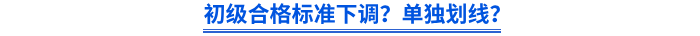 初級合格標(biāo)準(zhǔn)下調(diào)？單獨劃線？