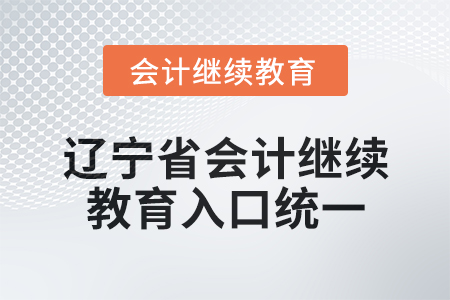 2025年遼寧省會計繼續(xù)教育入口統(tǒng)一了！