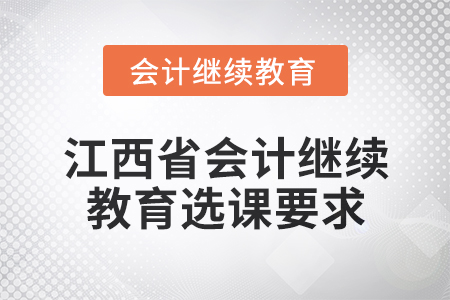 2025年江西省會計繼續(xù)教育選課要求