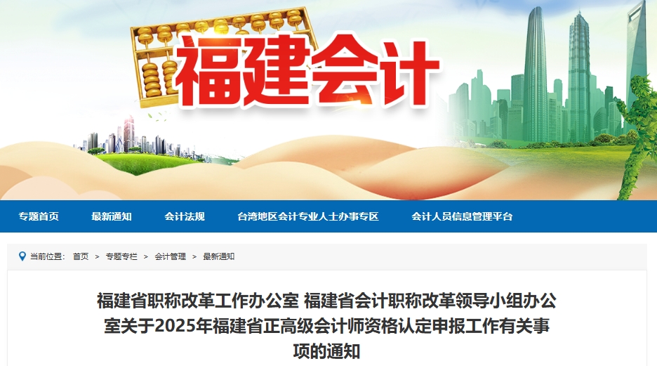 福建省2025年正高級會計師資格認定申報工作有關事項的通知