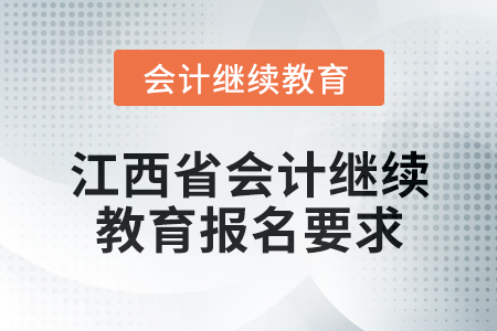 2025年江西省會(huì)計(jì)人員繼續(xù)教育報(bào)名要求