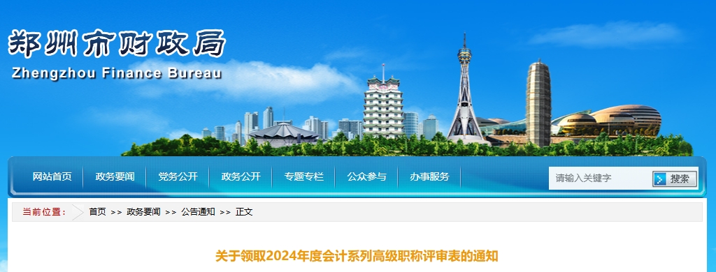 河南省鄭州市領取2024年高級會計師職稱評審表的通知