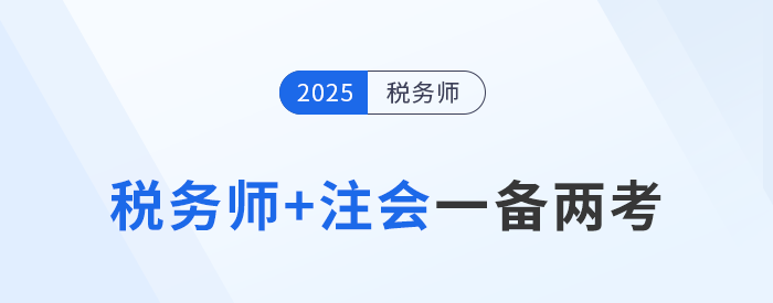 注會(huì)報(bào)名開(kāi)始，稅務(wù)師考生如何抓住時(shí)機(jī)一備兩考？