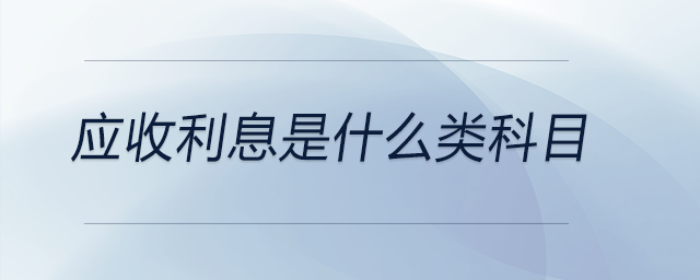 應收利息是什么類科目