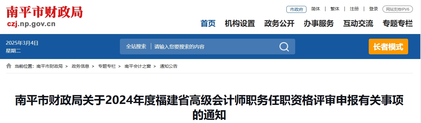 福建省南平市2024年高級會計師資格評審申報有關(guān)事項的通知