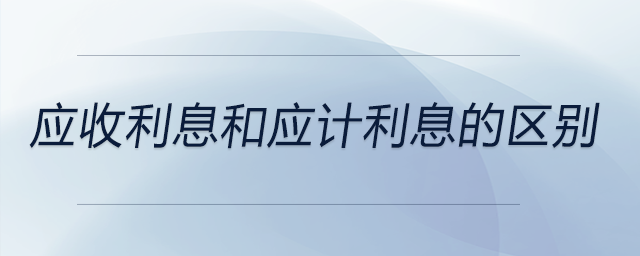 應收利息和應計利息的區(qū)別