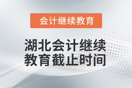 2025年湖北會計繼續(xù)教育截止時間