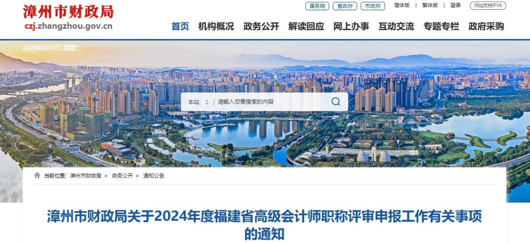 福建漳州2024年高級會計師職稱評審申報工作有關事項的通知