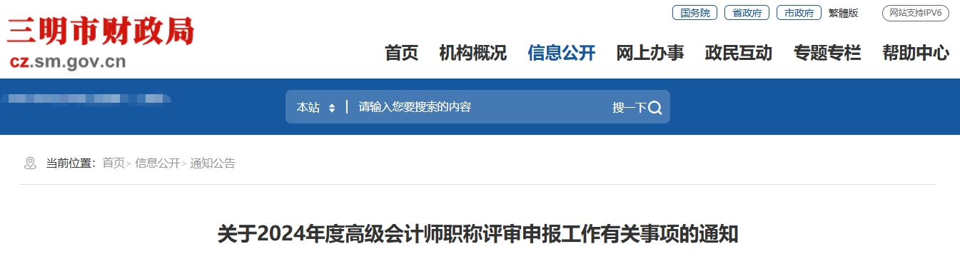 福建三明2024年高級(jí)會(huì)計(jì)師職稱評(píng)審申報(bào)工作有關(guān)事項(xiàng)的通知