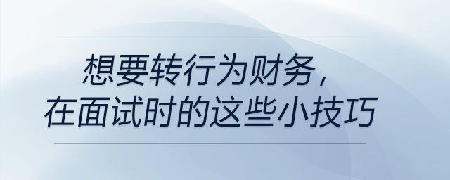 想要轉行為財務，在面試時的這些小技巧你要知道！