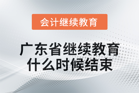 2024年廣東省會計人員繼續(xù)教育什么時候結(jié)束？