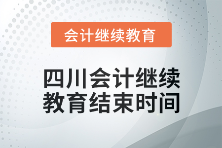 2024年度四川東奧會(huì)計(jì)繼續(xù)教育結(jié)束時(shí)間