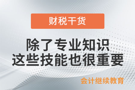 會計(jì)人：除了專業(yè)知識，這些技能屬性也很重要