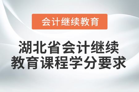 2025年湖北省會計繼續(xù)教育課程學(xué)分要求