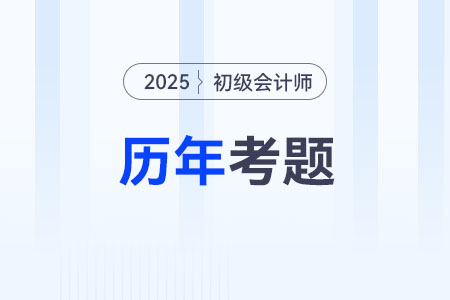 2025年初級會計考試題庫在哪里看？