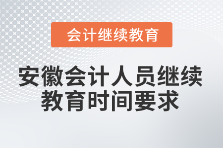2024年安徽會(huì)計(jì)人員繼續(xù)教育時(shí)間要求