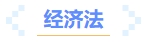 經(jīng)濟(jì)法
