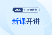 2025年注會新教材基礎(chǔ)班全網(wǎng)公開！點擊把握備考新趨勢