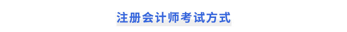 注冊會計師考試方式