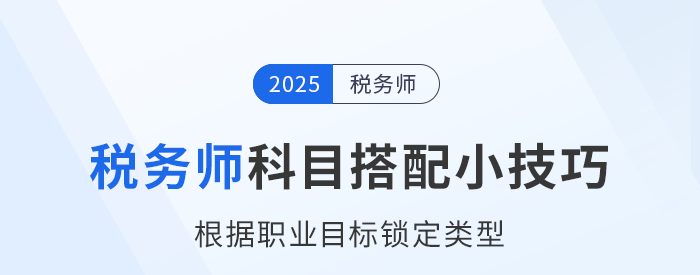 稅務師科目搭配小技巧：根據(jù)職業(yè)目標鎖定類型
