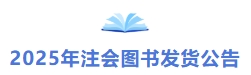 2025年注會(huì)圖書(shū)發(fā)貨公告