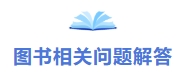 圖書(shū)相關(guān)問(wèn)題解答