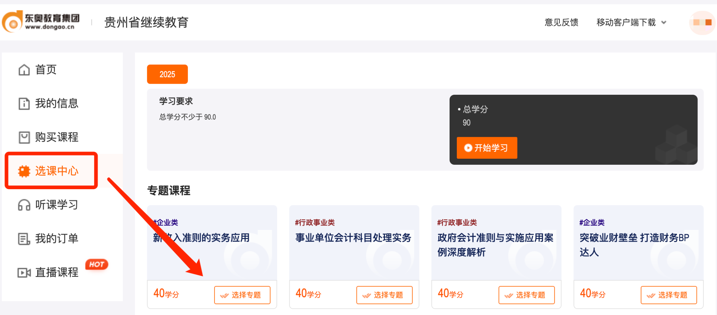 貴州省會計繼續(xù)教育選課流程