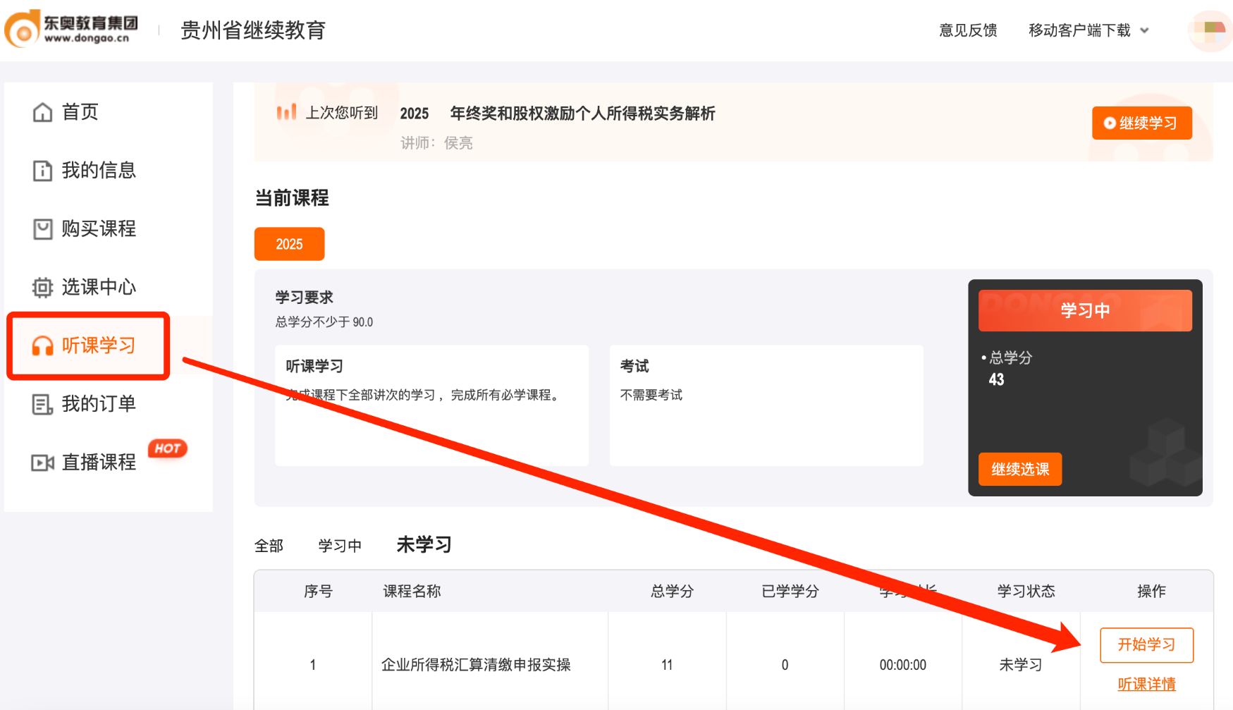 貴州省會計繼續(xù)教育聽課流程