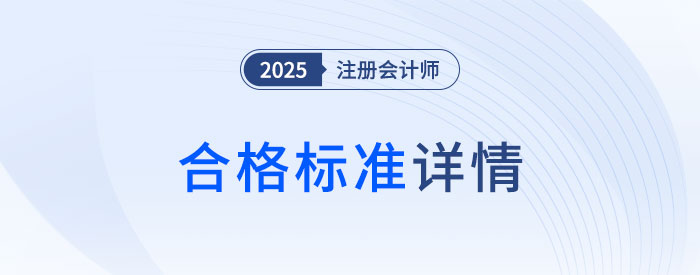 直擊要害！cpa考試合格標(biāo)準(zhǔn)深度剖析