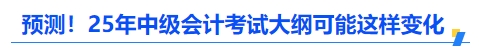 預測！2025年中級會計考試大綱可能這樣變化