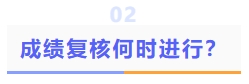 成績復核何時進行
