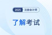 cpa考試科目內(nèi)容具體都有什么？