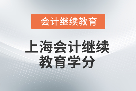 2024年上海會(huì)計(jì)繼續(xù)教育學(xué)分是多少？