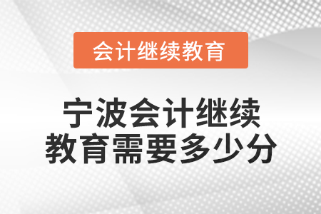 2025年寧波會(huì)計(jì)繼續(xù)教育需要多少分？