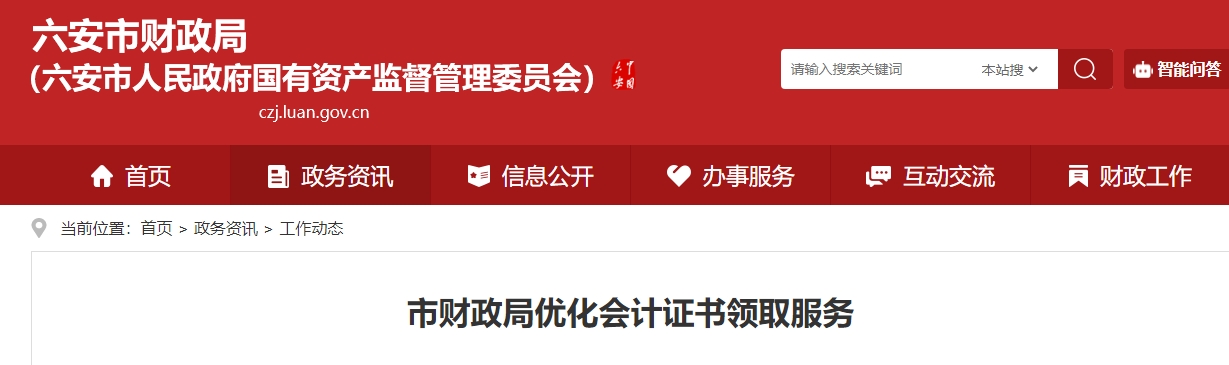 安徽六安2024年中級會計證書線上申領截止時間為3月31日