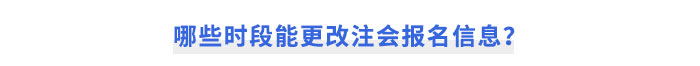 哪些時(shí)段能更改注會(huì)報(bào)名信息？
