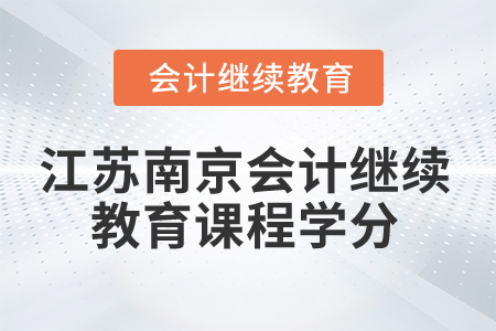 2024年江蘇南京會(huì)計(jì)繼續(xù)教育課程學(xué)分