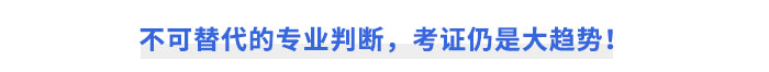 不可替代的專業(yè)判斷，考證仍是大趨勢(shì)！