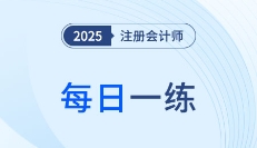 2025年注冊(cè)會(huì)計(jì)師10月每日一練匯總